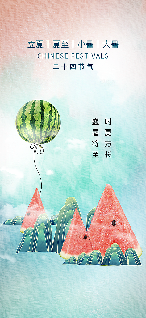 中国传统节气夏至手机海报