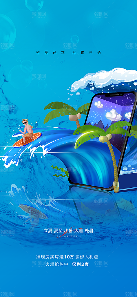 中国传统节气夏至手机海报