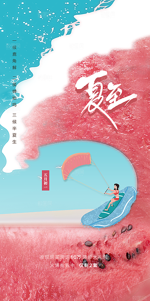 中国传统节气夏至手机海报