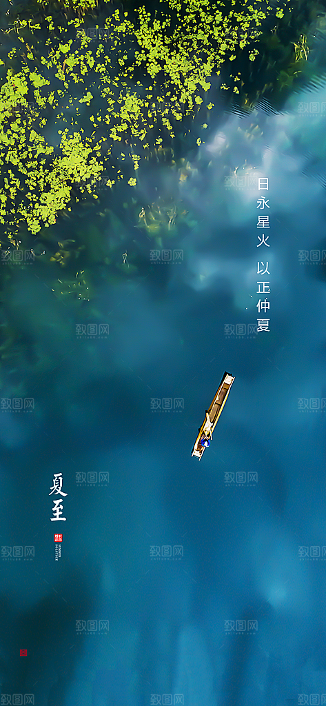 中国传统节气夏至手机海报