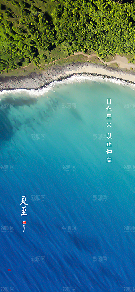 中国传统节气夏至手机海报