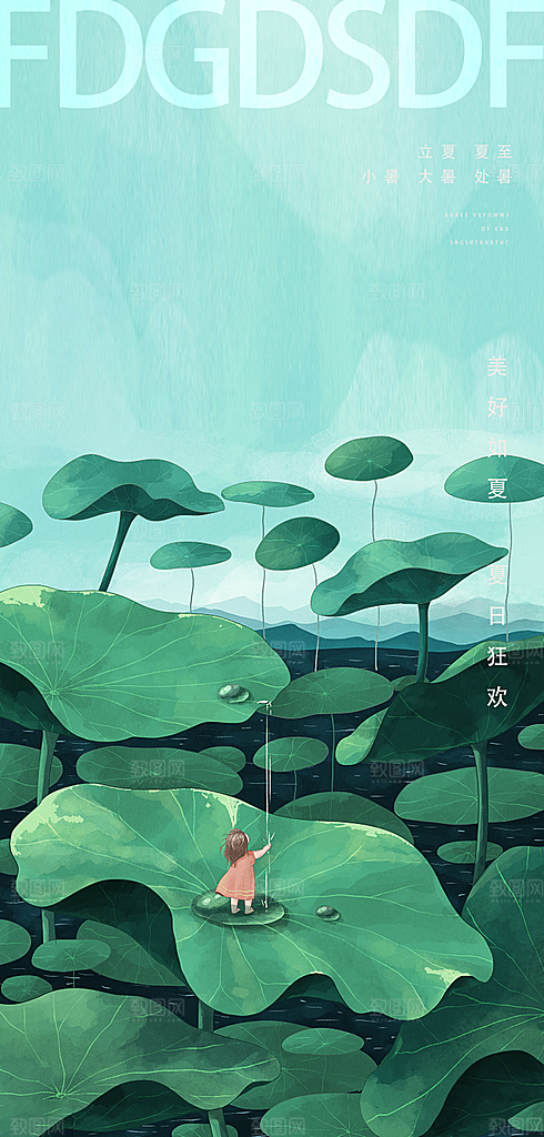 中国传统节气夏至手机海报