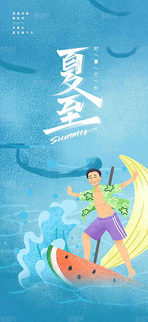 中国传统节气夏至手机海报