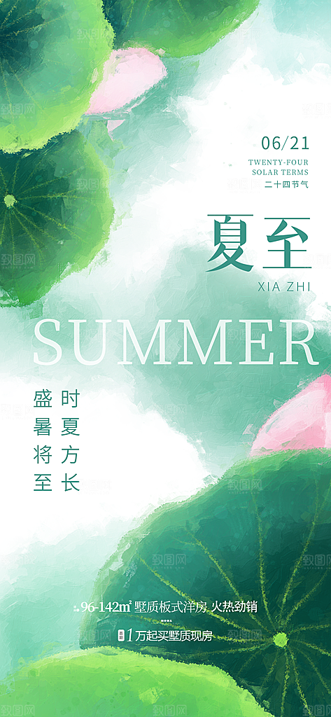 中国传统节气夏至手机海报