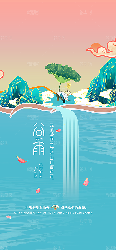 中国传统节气谷雨手机海报