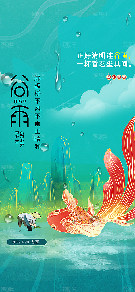 中国传统节气谷雨手机海报