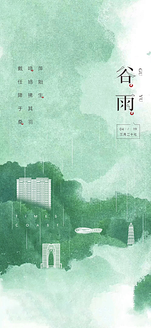 中国传统节气谷雨手机海报