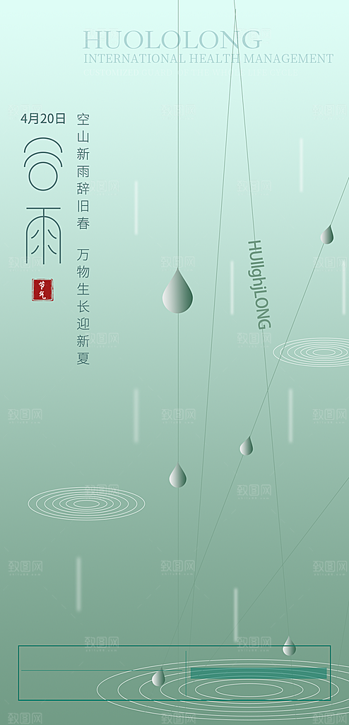 中国传统节气谷雨手机海报