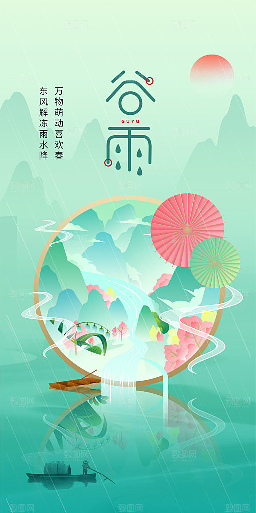 中国传统节气谷雨手机海报