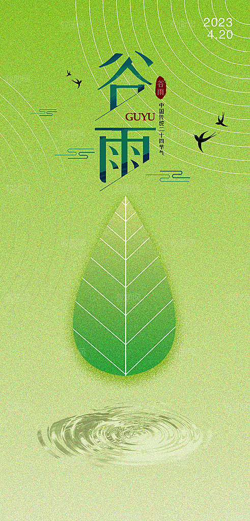 中国传统节气谷雨手机海报