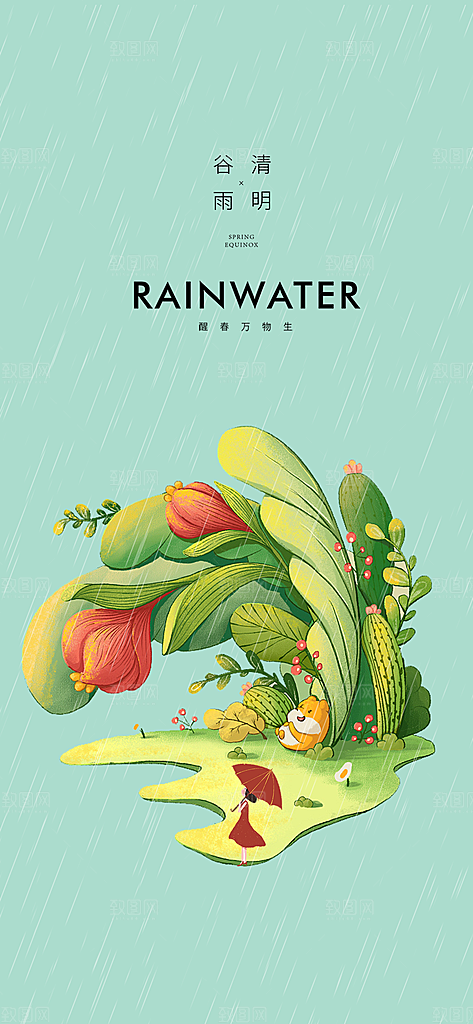 中国传统节气谷雨手机海报