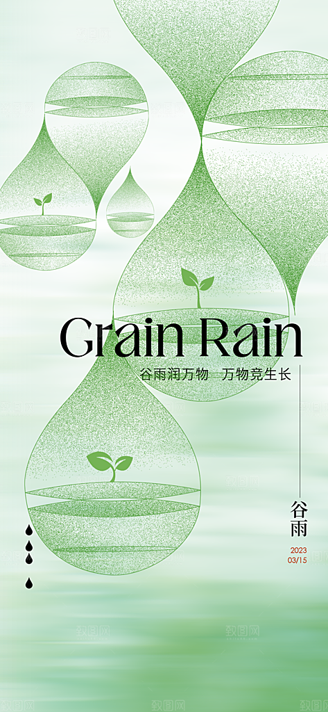 中国传统节气谷雨手机海报