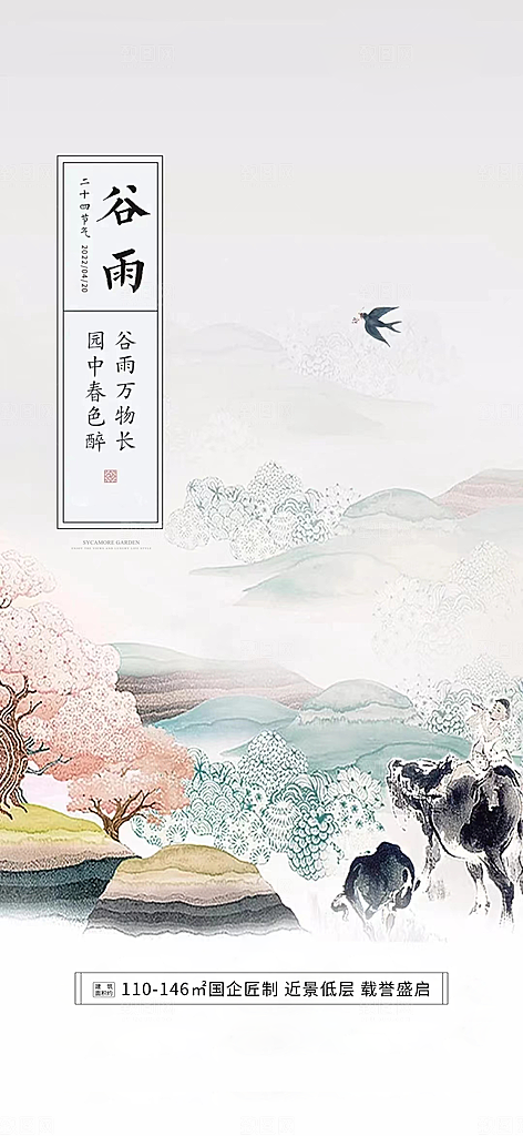 中国传统节气谷雨手机海报