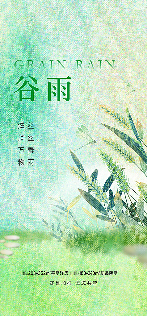 中国传统节气谷雨手机海报