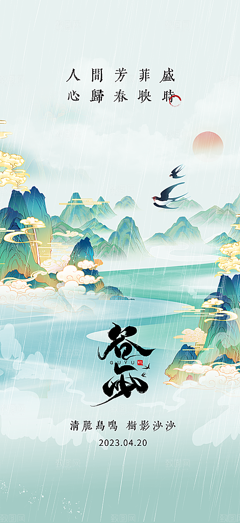 中国传统节气谷雨手机海报