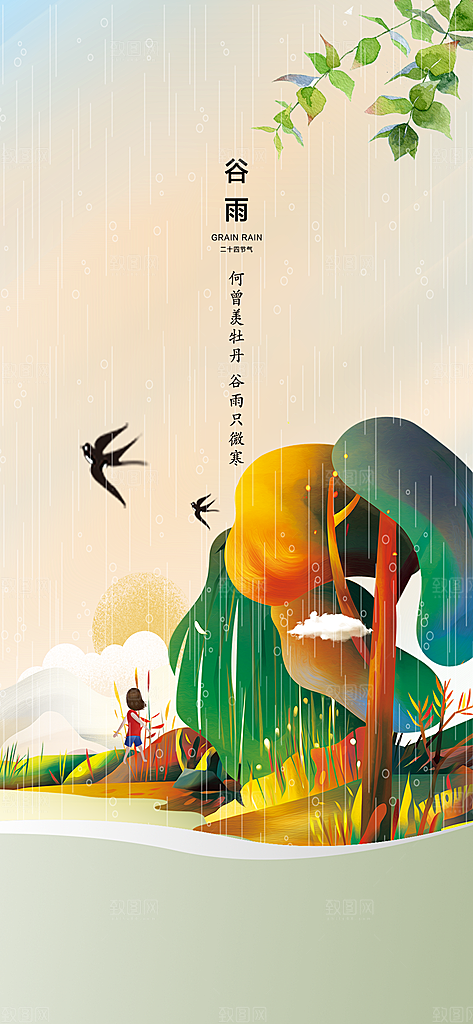 中国传统节气谷雨手机海报