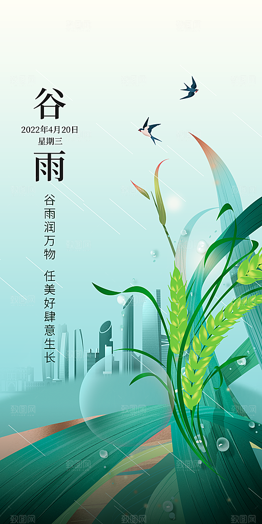 中国传统节气谷雨手机海报