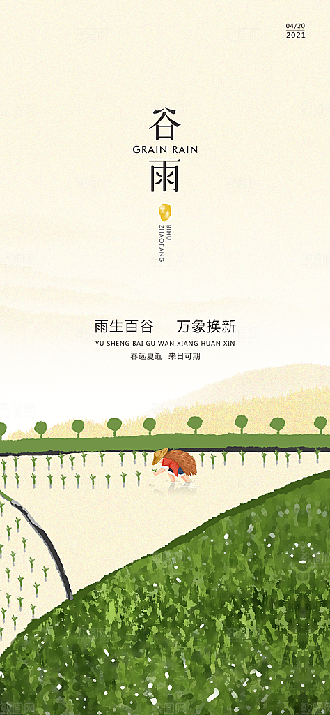 中国传统节气谷雨手机海报