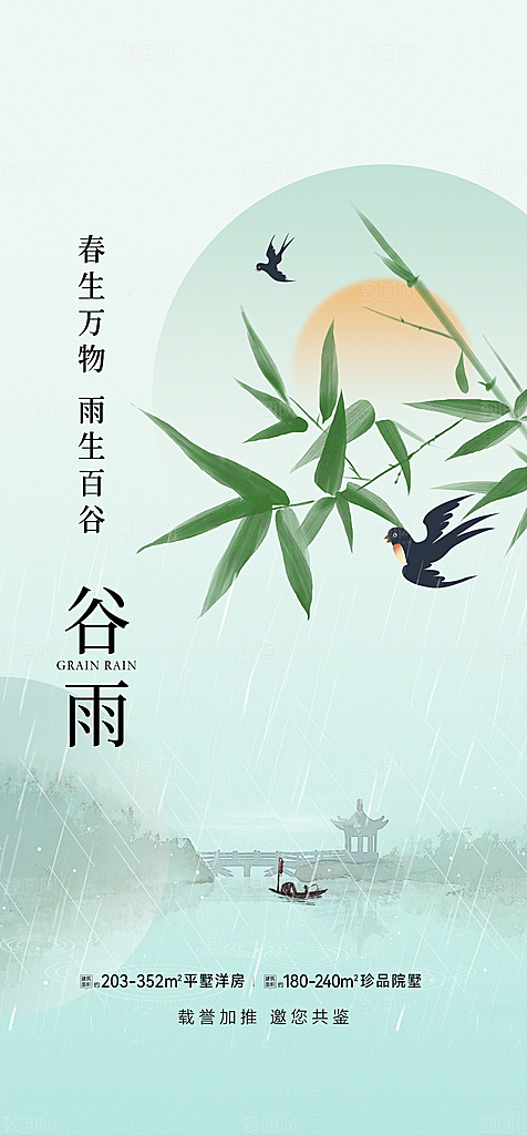 中国传统节气谷雨手机海报