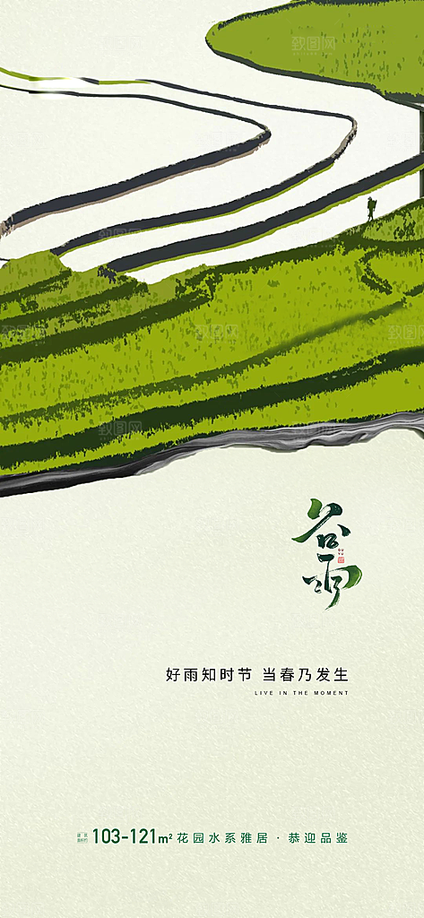 中国传统节气谷雨手机海报