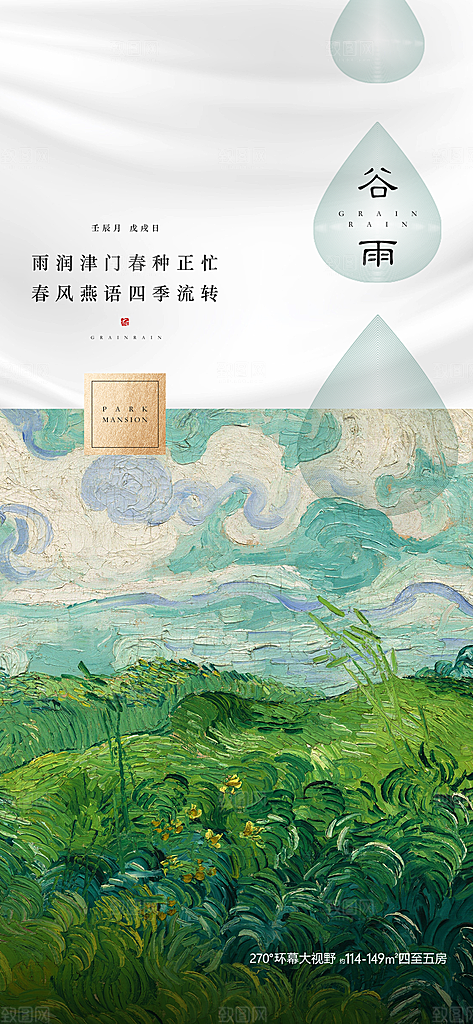 中国传统节气谷雨手机海报
