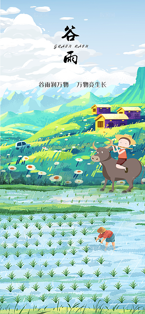 中国传统节气谷雨手机海报