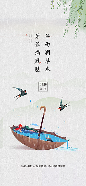 中国传统节气谷雨手机海报