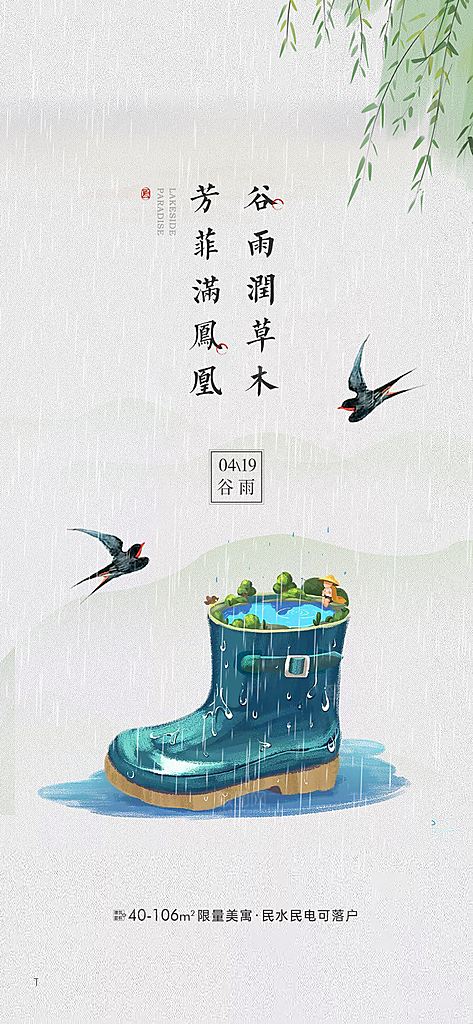 中国传统节气谷雨手机海报