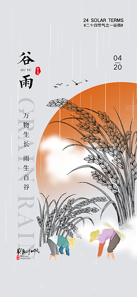 中国传统节气谷雨手机海报
