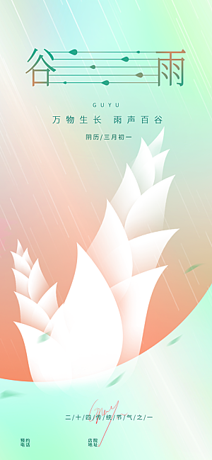 中国传统节气谷雨手机海报