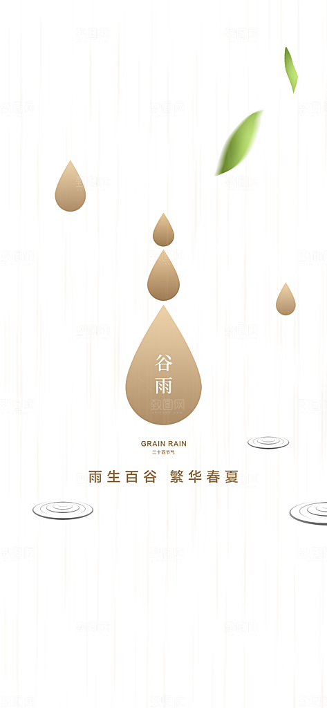 中国传统节气谷雨手机海报