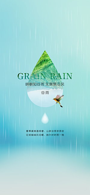 中国传统节气谷雨手机海报