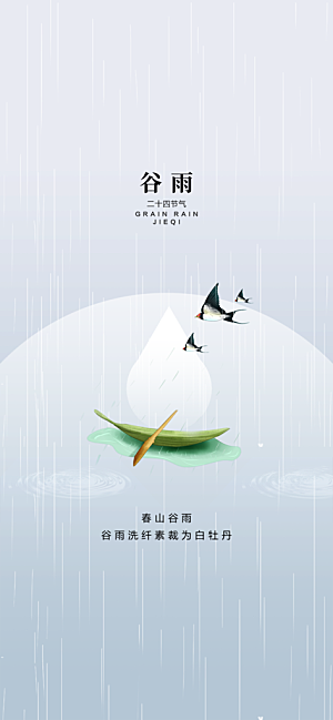 中国传统节气谷雨手机海报