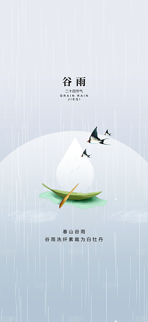 中国传统节气谷雨手机海报