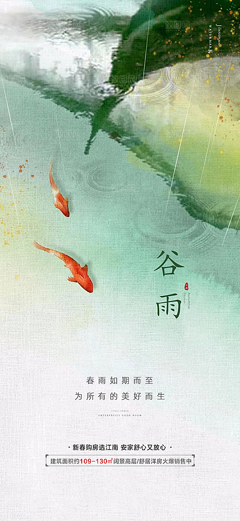 中国传统节气谷雨手机海报