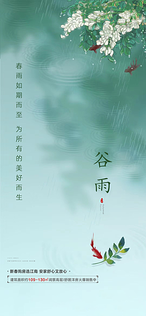 中国传统节气谷雨手机海报