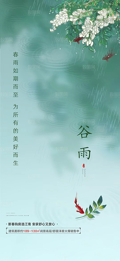 中国传统节气谷雨手机海报