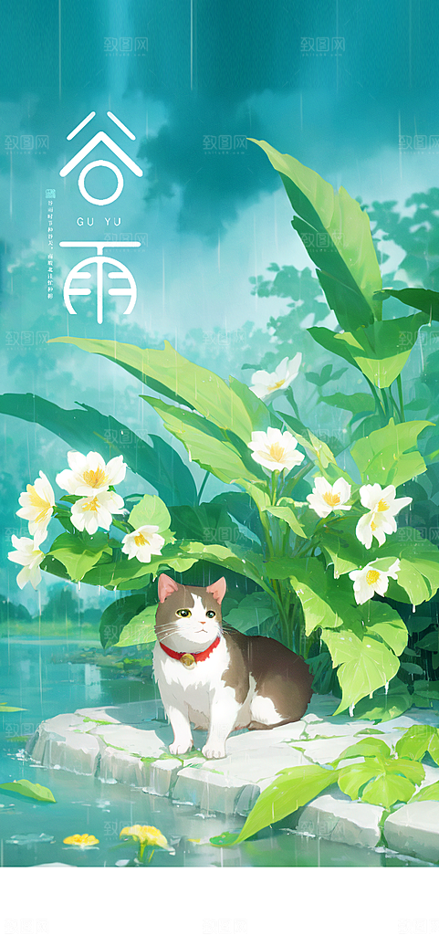 中国传统节气谷雨手机海报