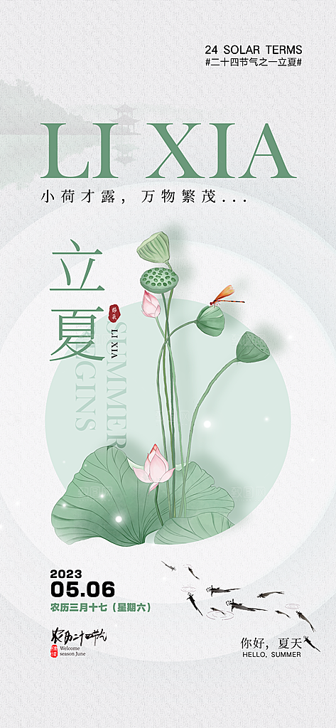 中国传统节气立夏手机海报