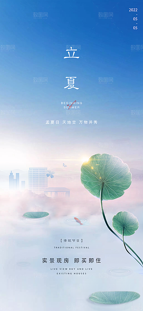 中国传统节气立夏手机海报