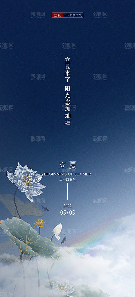中国传统节气立夏手机海报