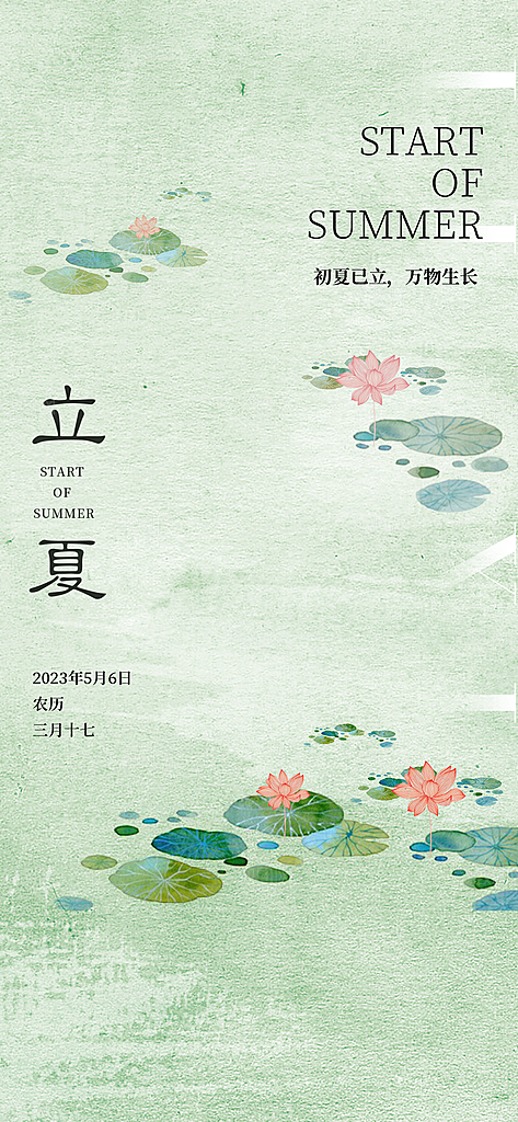 中国传统节气立夏手机海报
