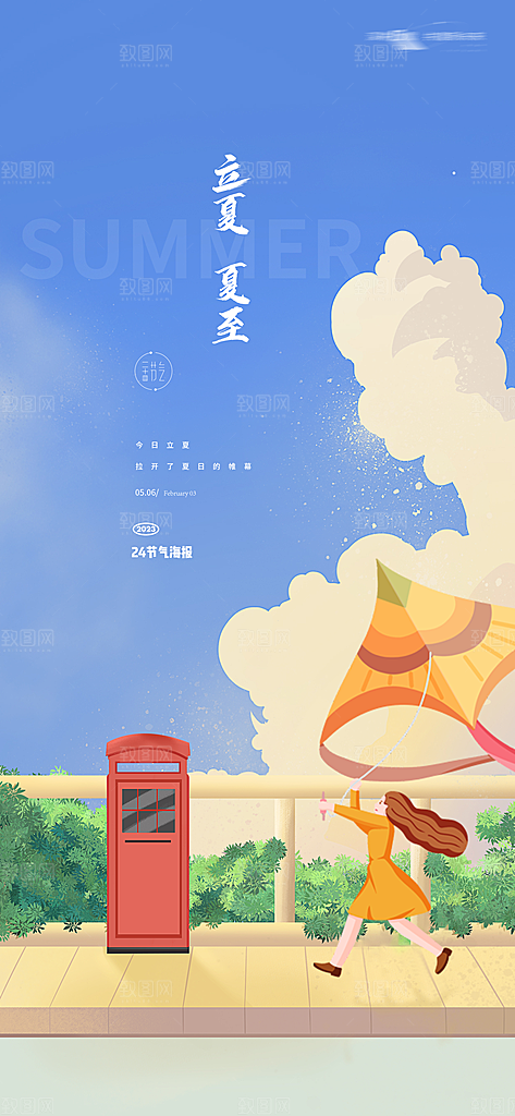 中国传统节气立夏手机海报