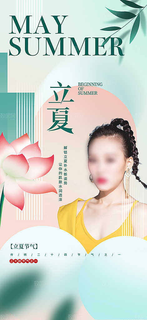 中国传统节气立夏手机海报