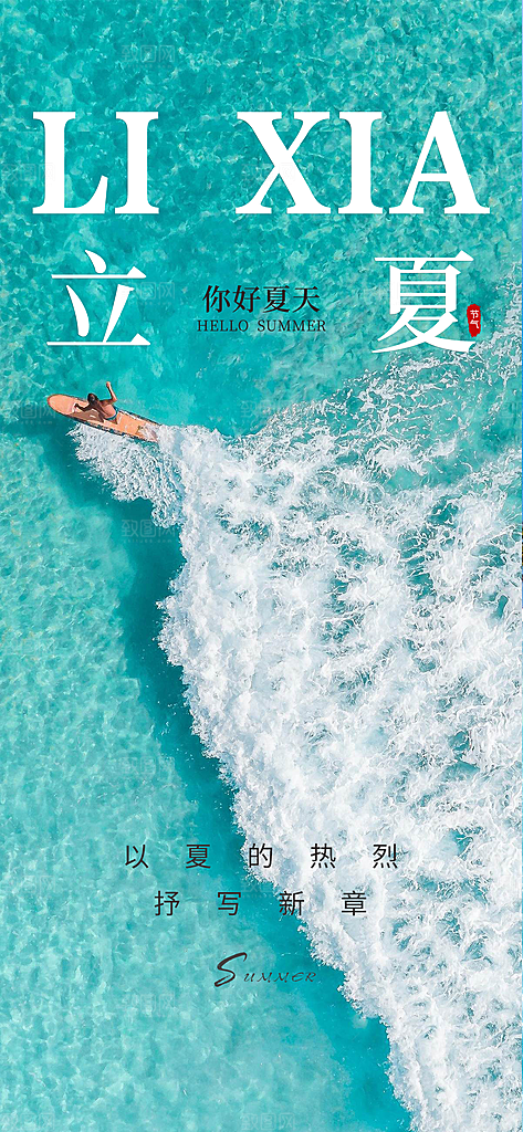 中国传统节气立夏手机海报