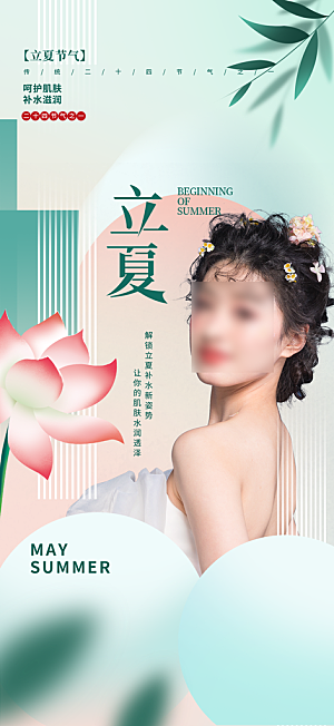 中国传统节气立夏手机海报