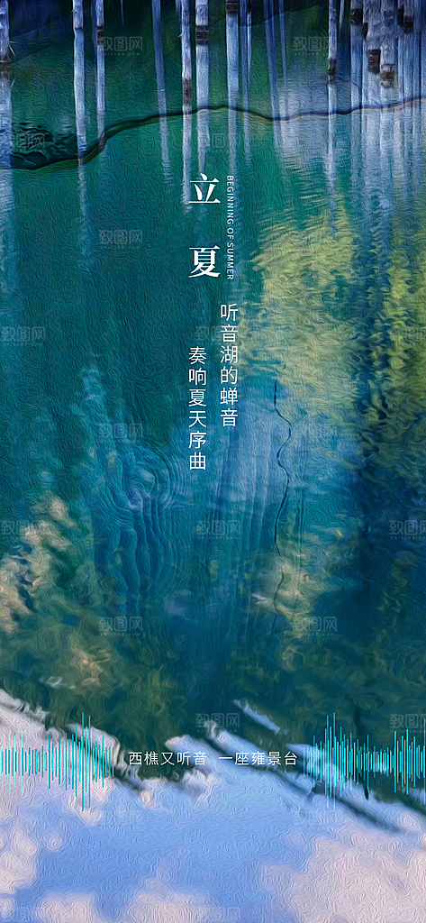 中国传统节气立夏手机海报