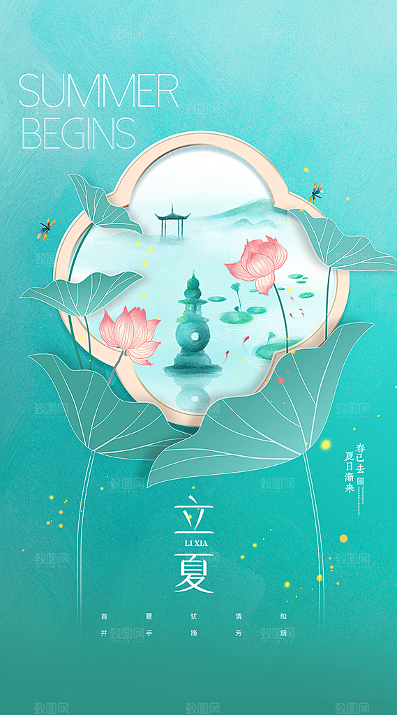 中国传统节气立夏手机海报