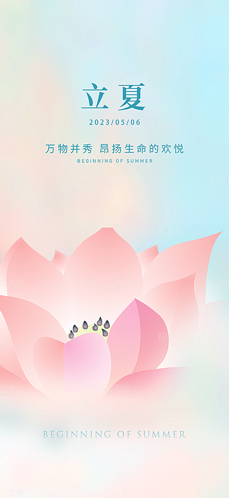 中国传统节气立夏手机海报