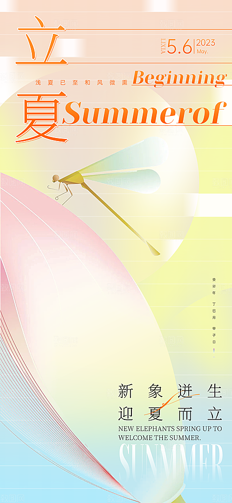 中国传统节气立夏手机海报